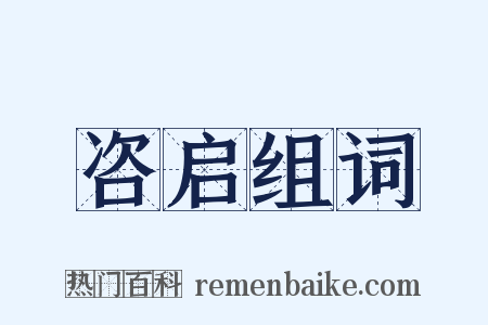 咨启组词是什么意思的图片